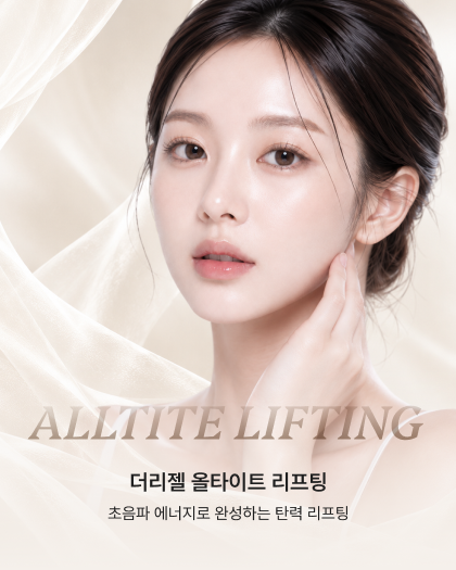 탄력부터 윤곽까지 울타이트 리프팅