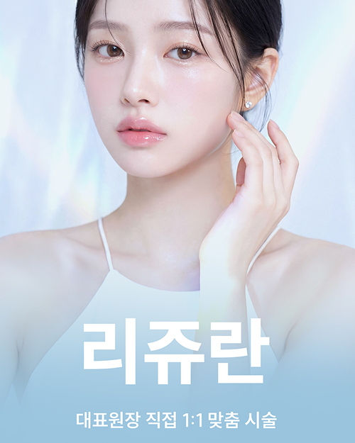 오픈 이벤트_ 리쥬란 대표원장 직접 시술