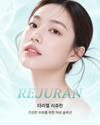 피부 고민별 맞춤 리쥬란